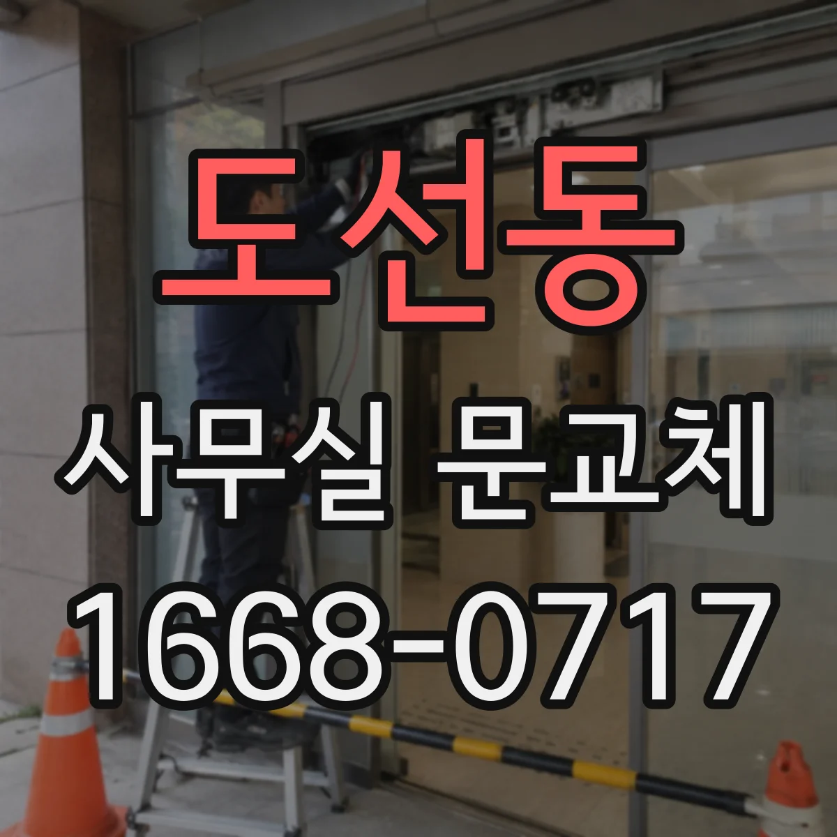 도선동 사무실 문교체