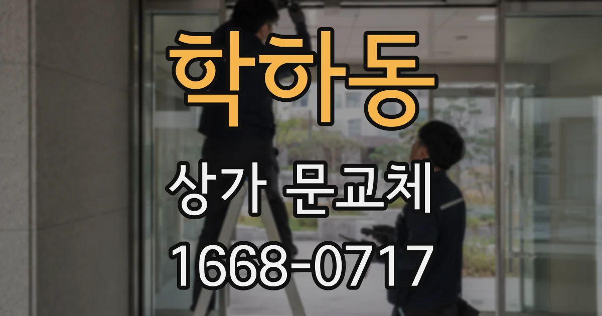학하동 상가 문교체