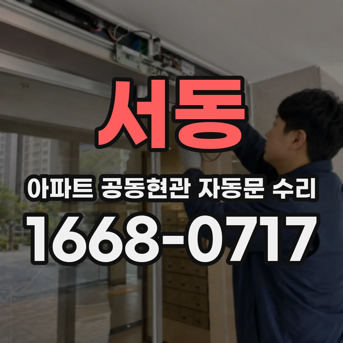 서동 아파트 공동현관 자동문 수리