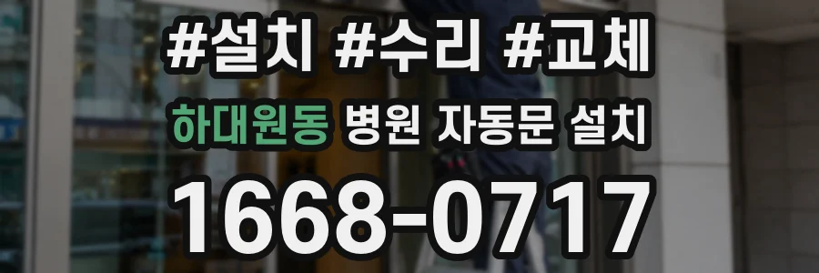 하대원동 병원 자동문 설치