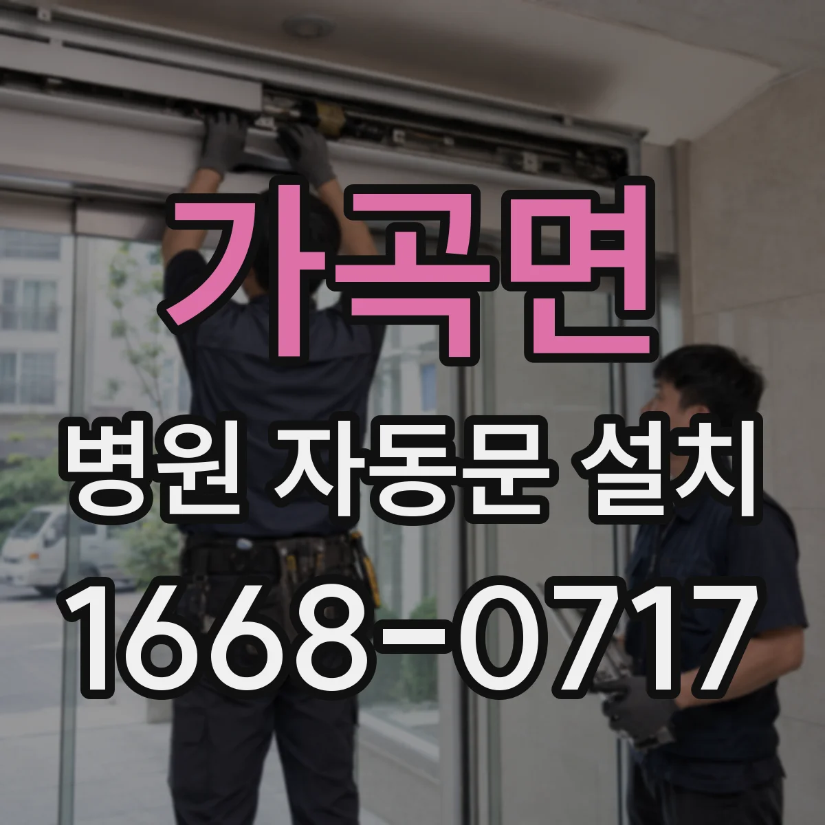 가곡면 병원 자동문 설치