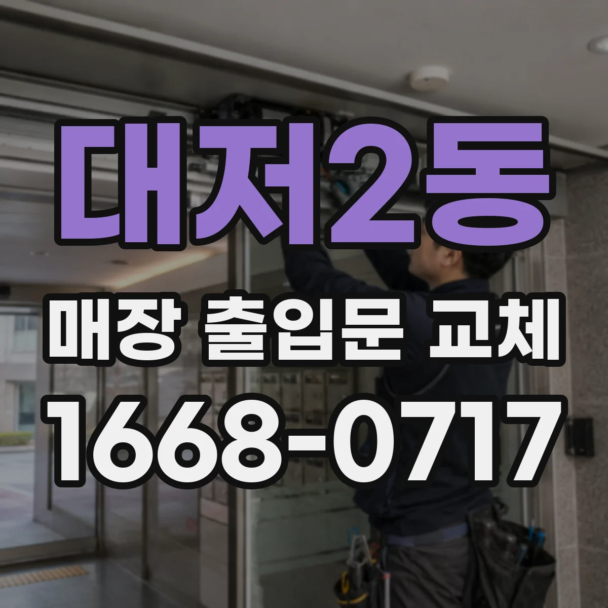 대저2동 매장 출입문 교체