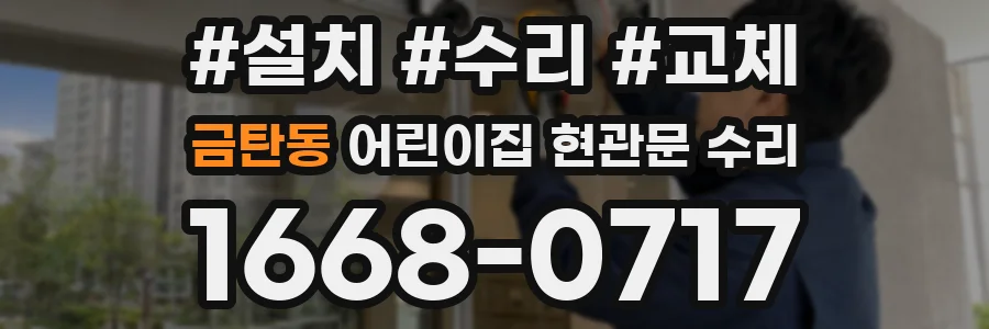 금탄동 어린이집 현관문 수리