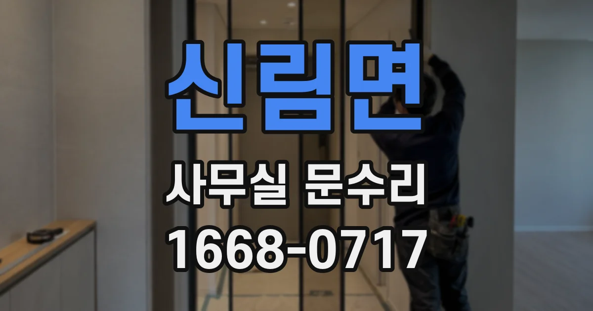 신림면 사무실 문수리