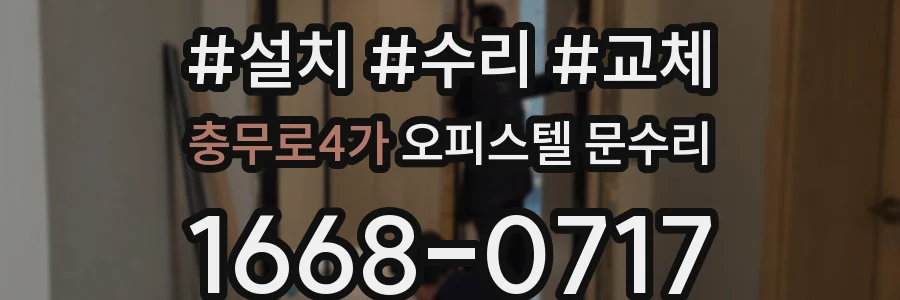 충무로4가 오피스텔 문수리