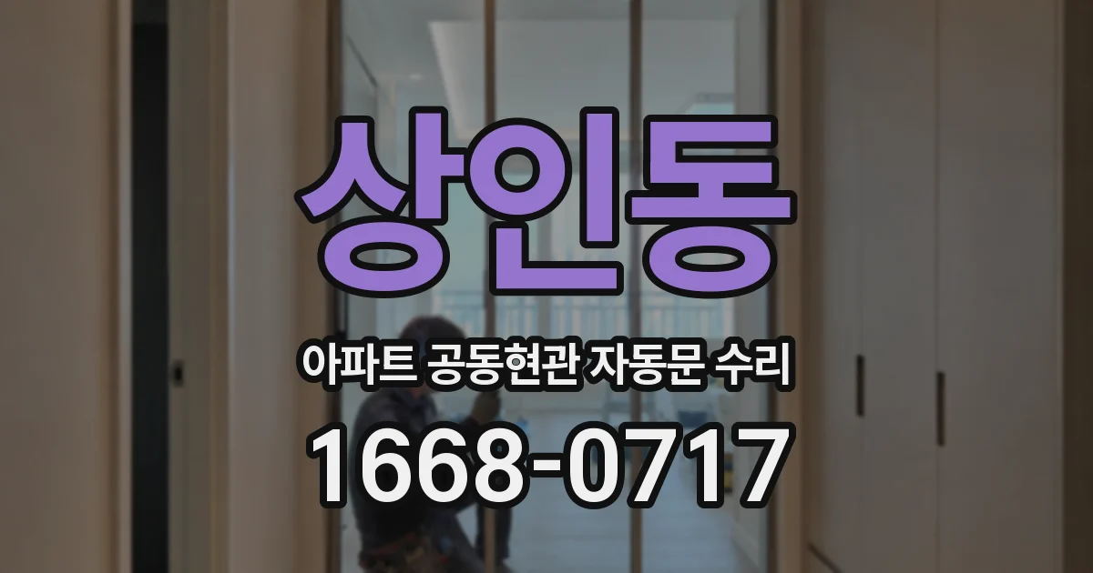 상인동 아파트 공동현관 자동문 수리
