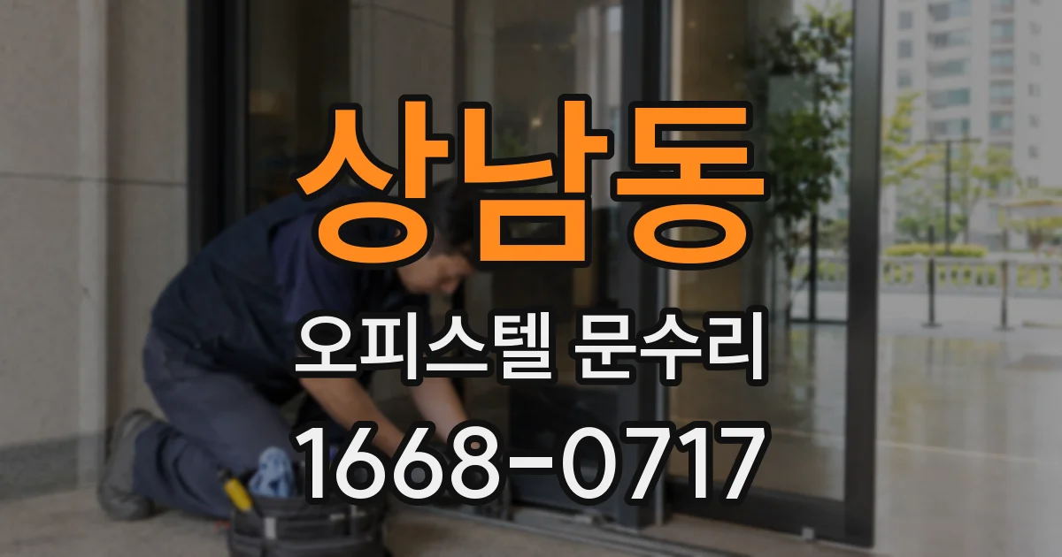 상남동 오피스텔 문수리
