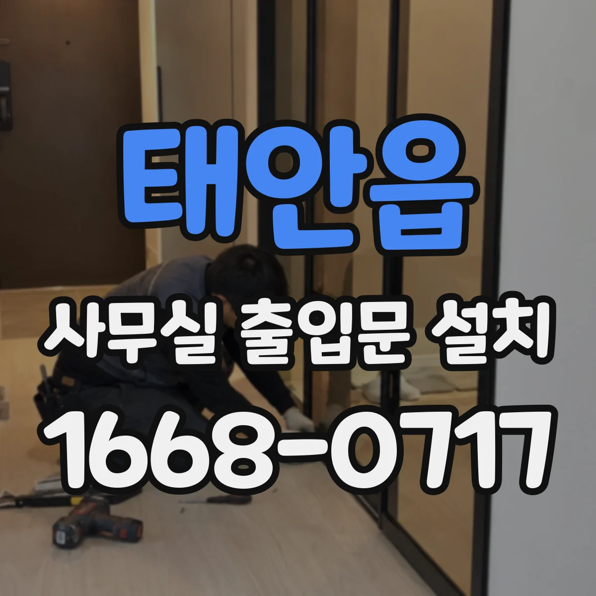 태안읍 사무실 출입문 설치
