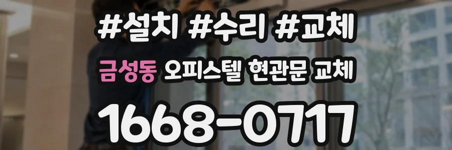 금성동 오피스텔 현관문 교체