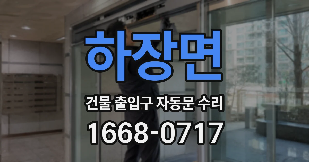 하장면 건물 출입구 자동문 수리