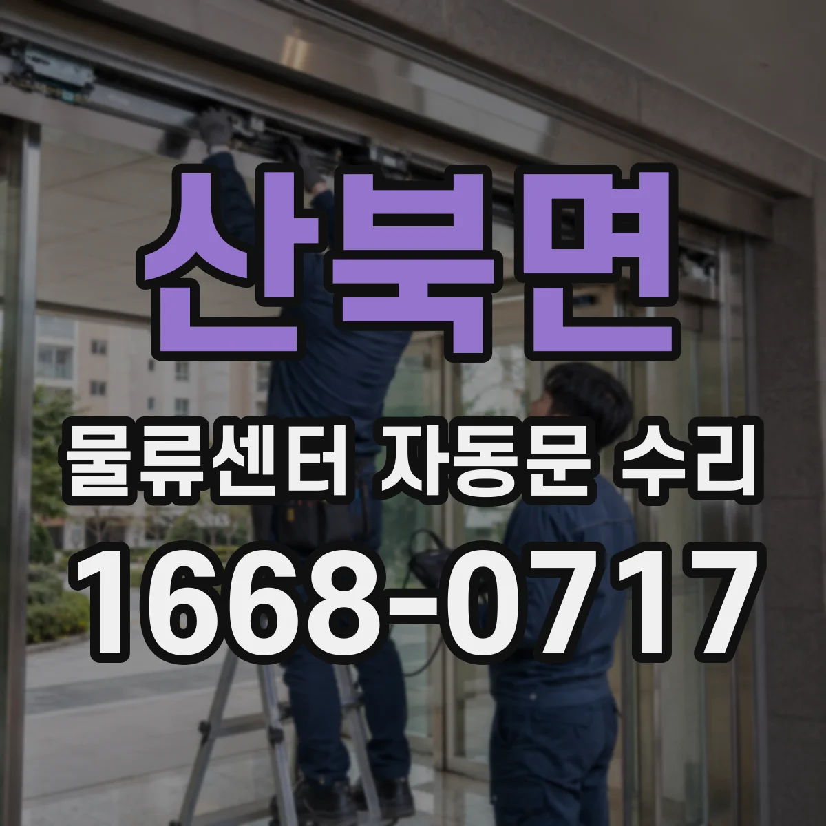 산북면 물류센터 자동문 수리