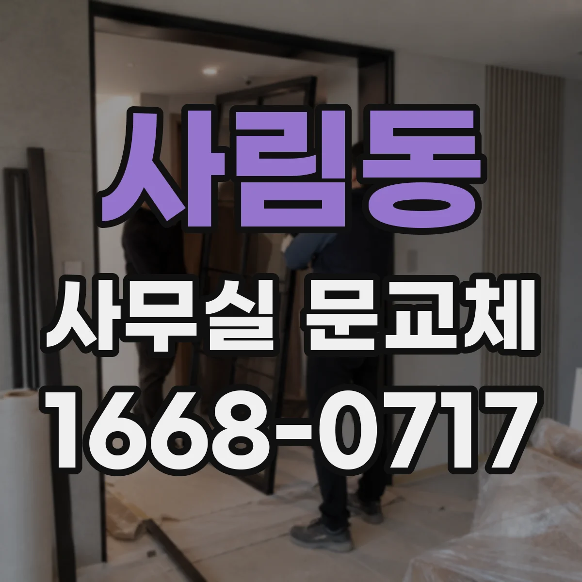 사림동 사무실 문교체