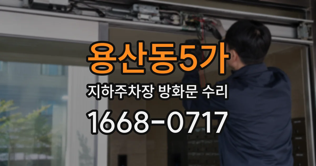 용산동5가 지하주차장 방화문 수리