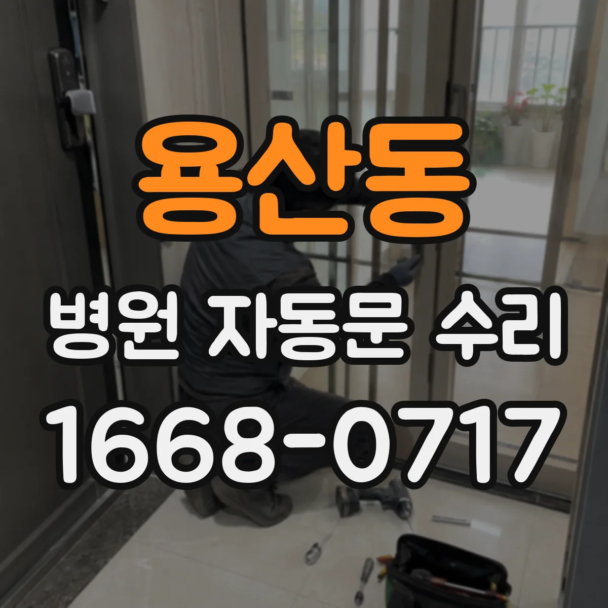 용산동 병원 자동문 수리