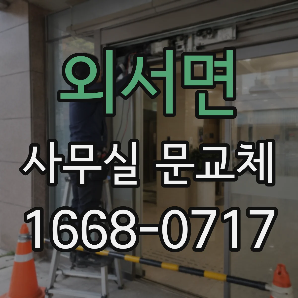 외서면 사무실 문교체