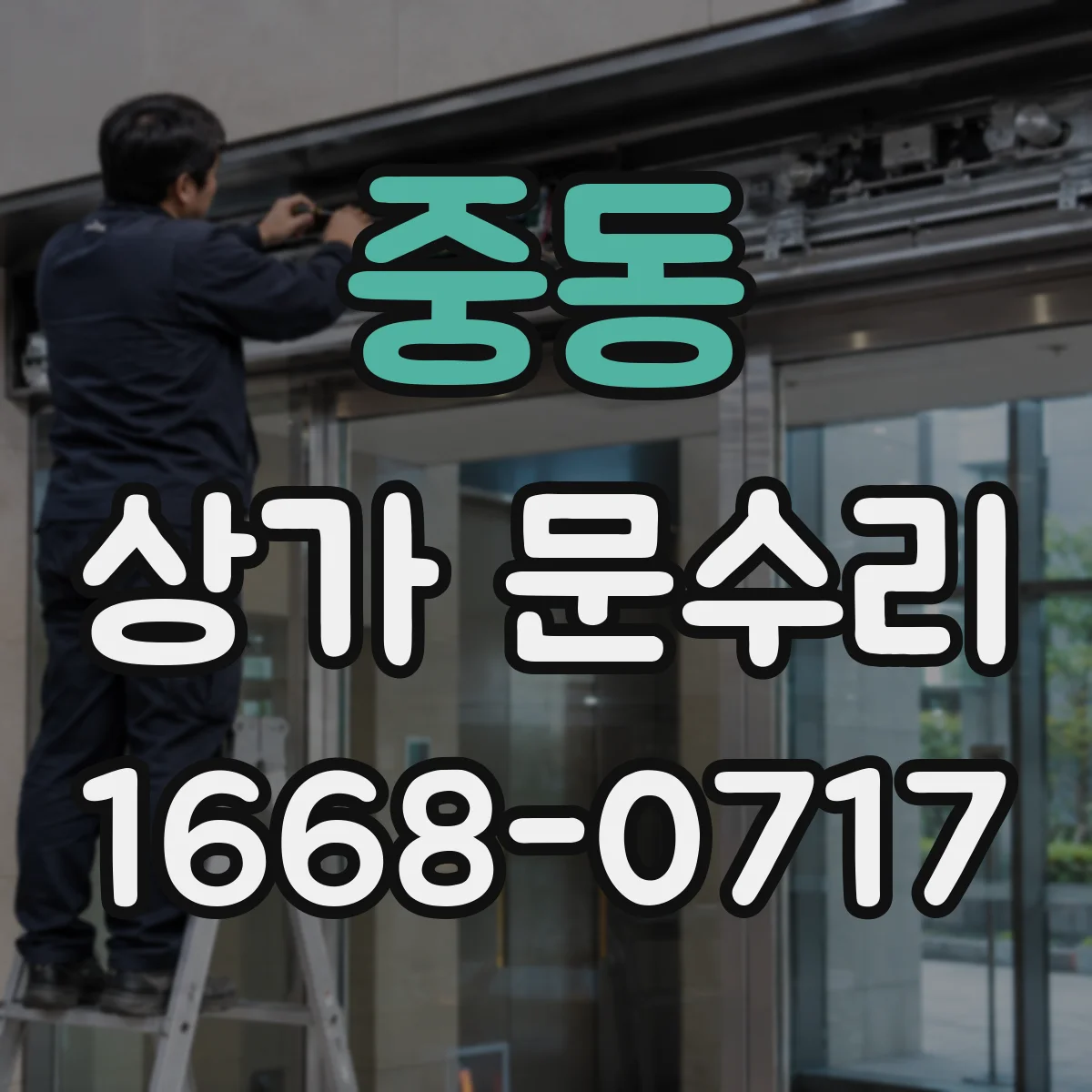 중동 상가 문수리