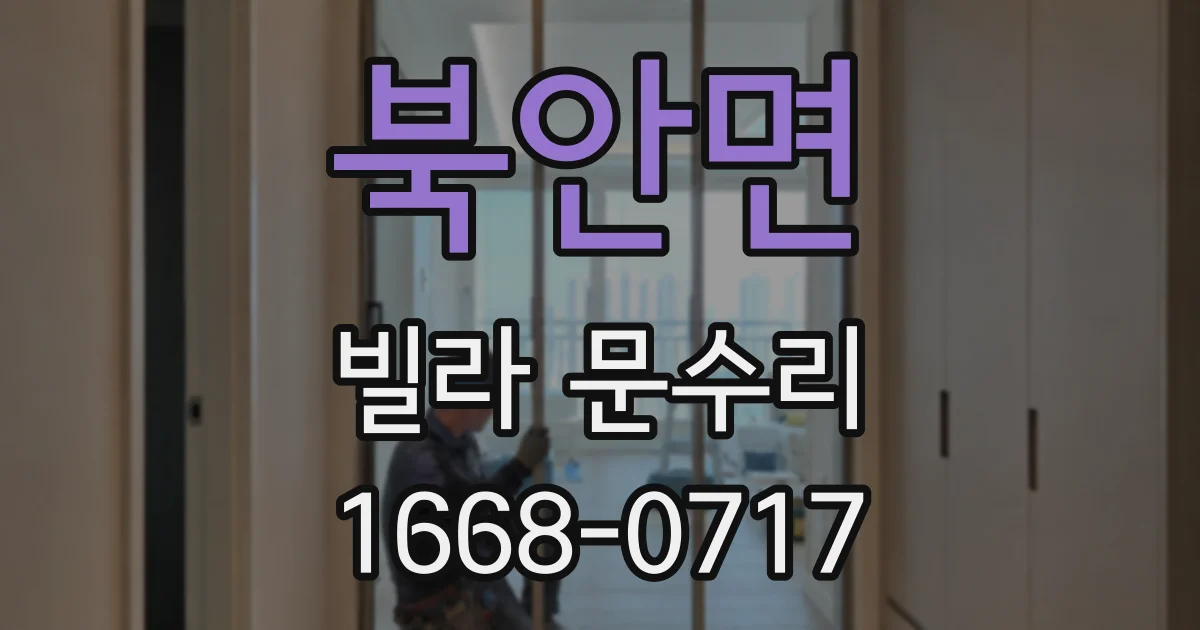 북안면 빌라 문수리