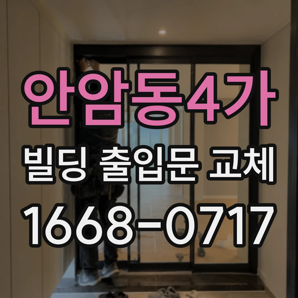 안암동4가 빌딩 출입문 교체