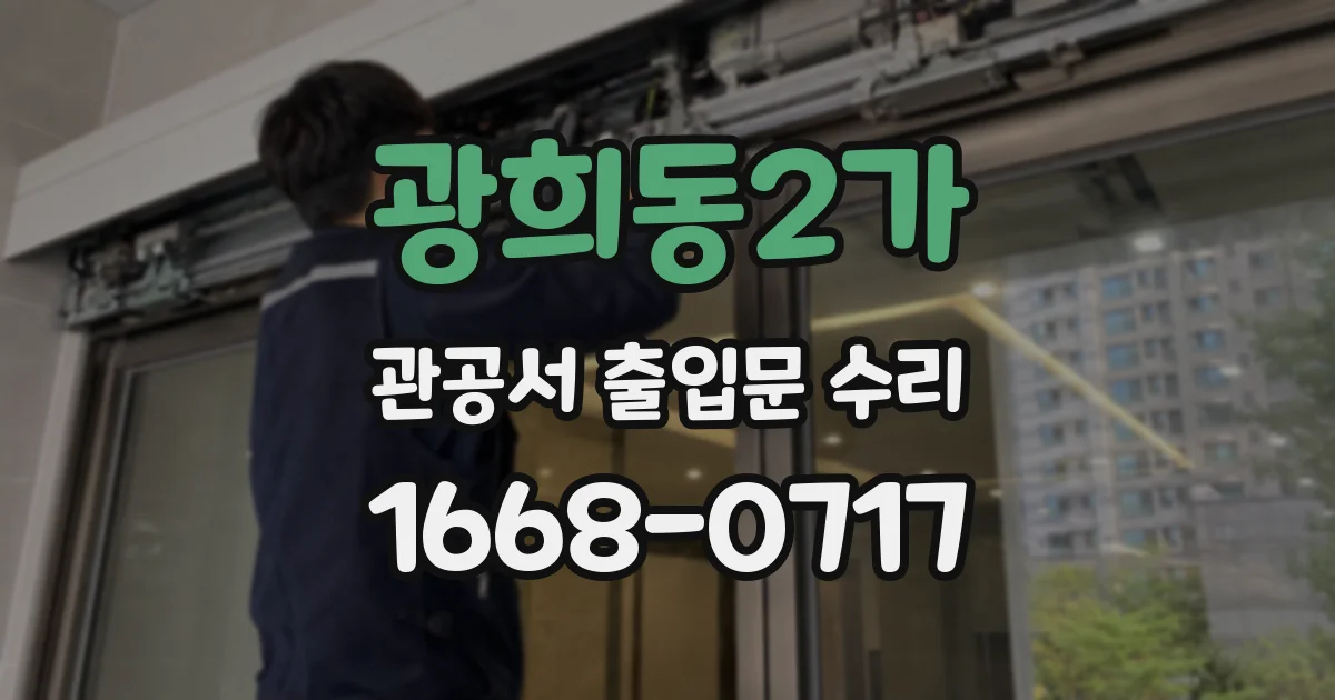 광희동2가 관공서 출입문 수리