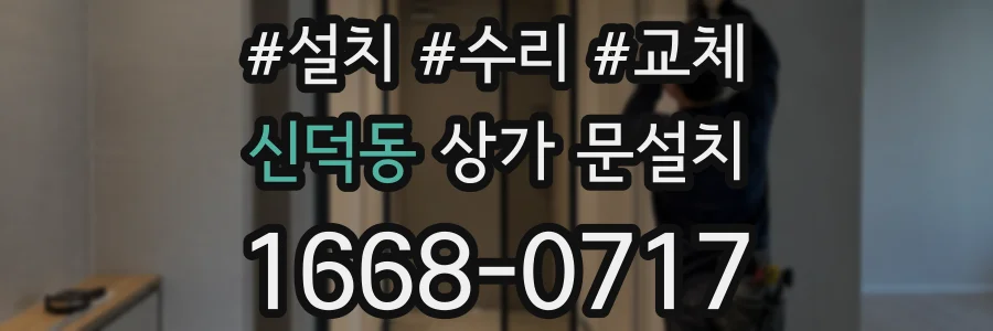 신덕동 상가 문설치