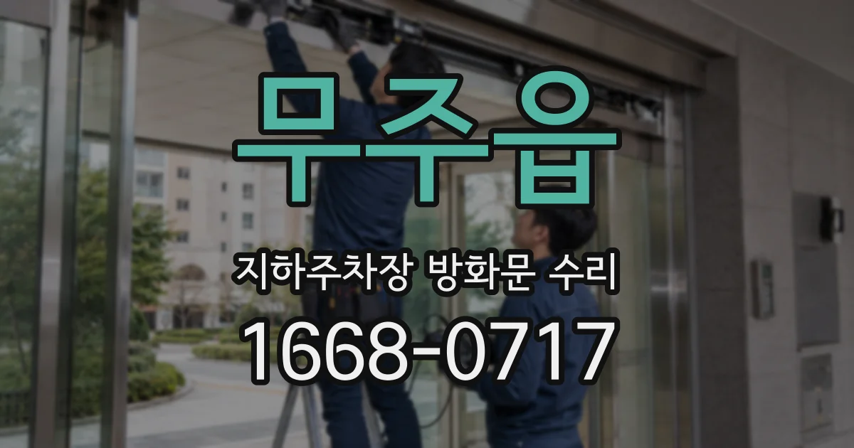 무주읍 지하주차장 방화문 수리