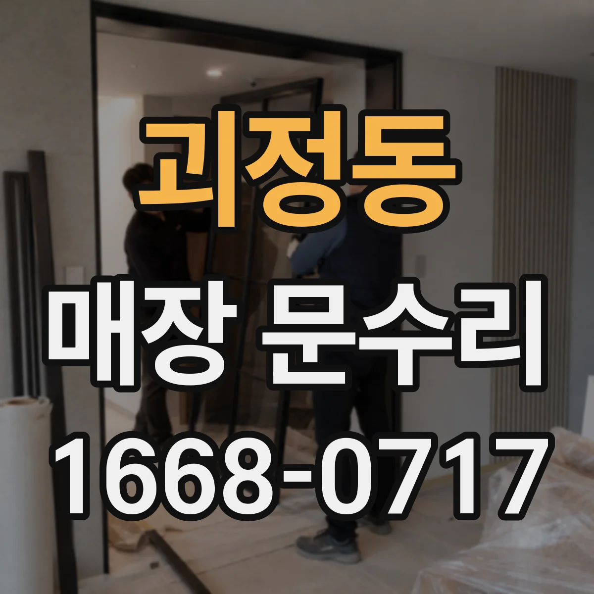 괴정동 매장 문수리
