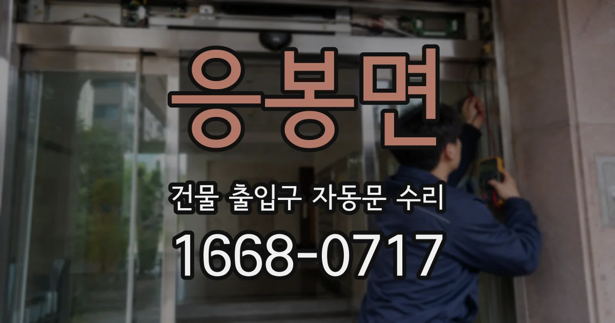 응봉면 건물 출입구 자동문 수리