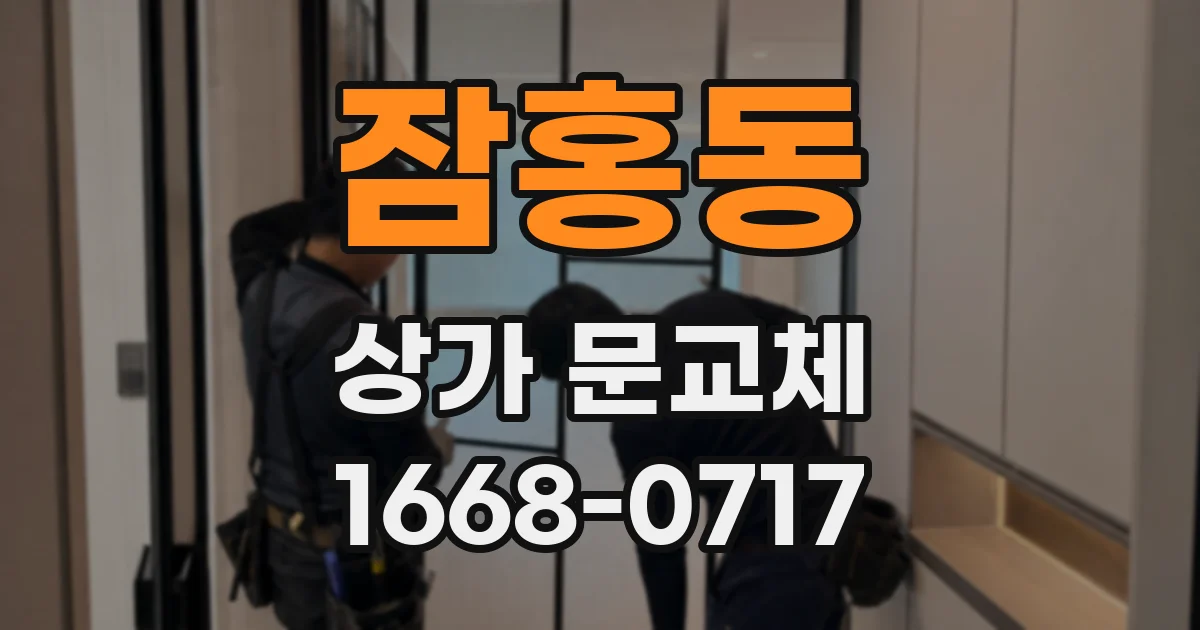 잠홍동 상가 문교체
