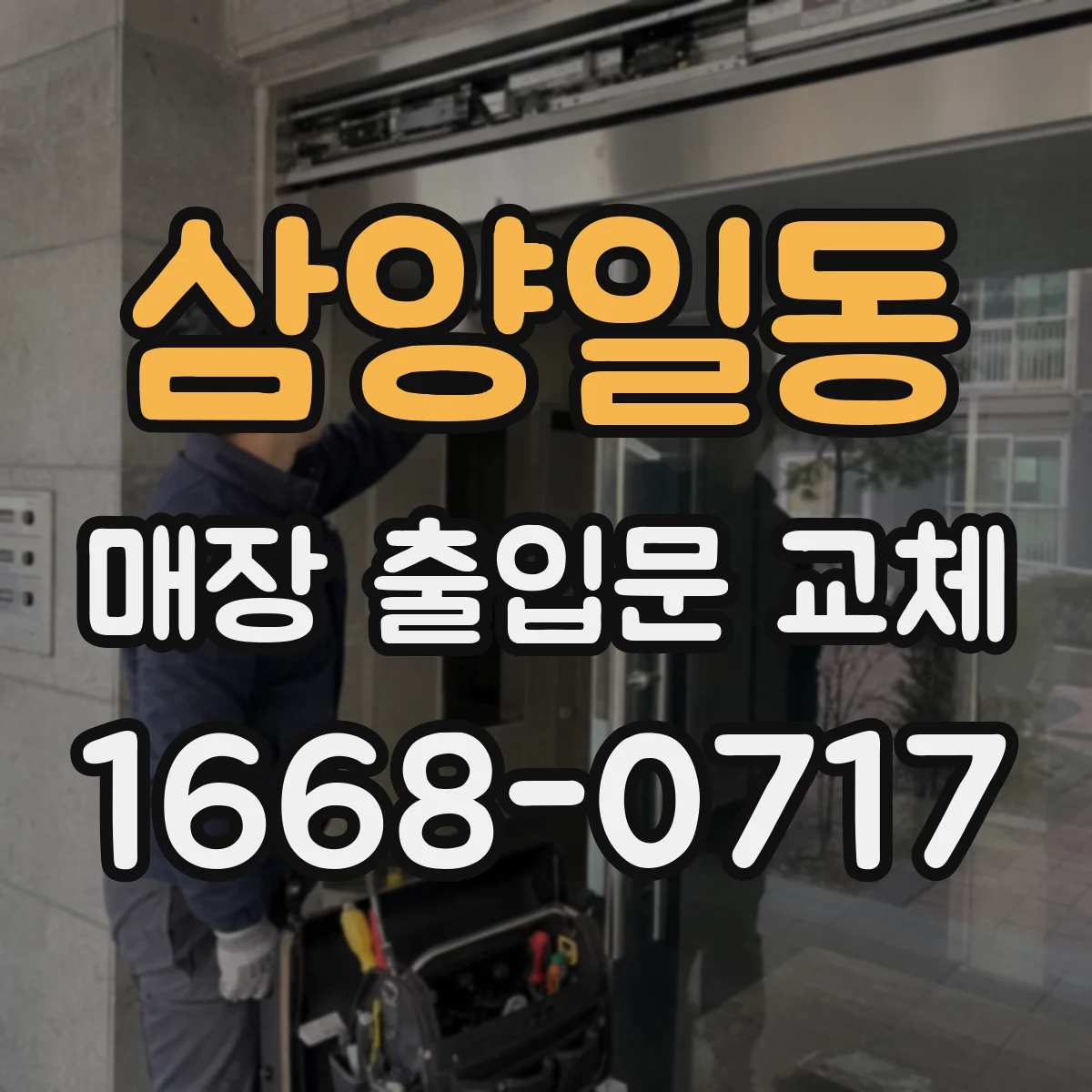 삼양일동 매장 출입문 교체
