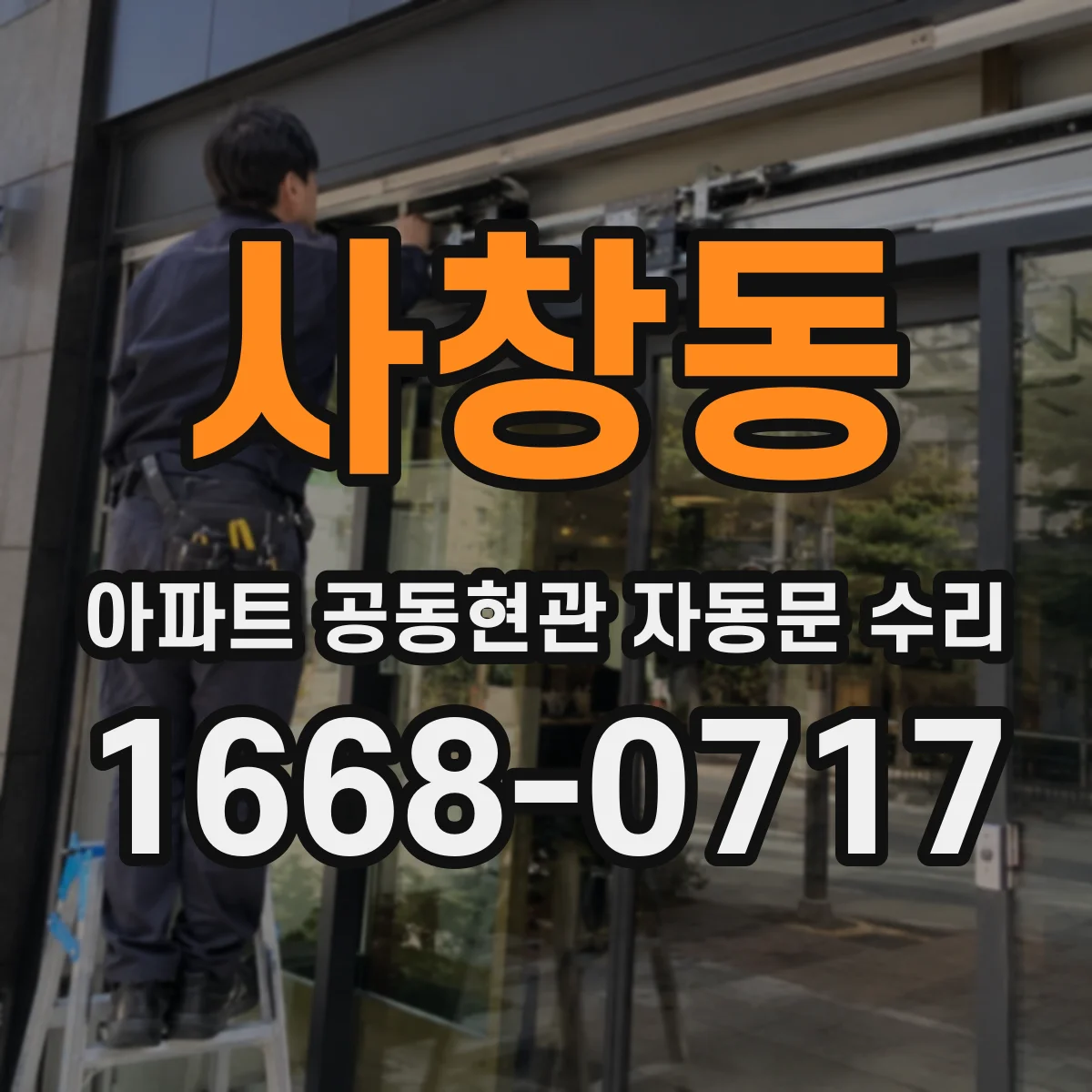 사창동 아파트 공동현관 자동문 수리