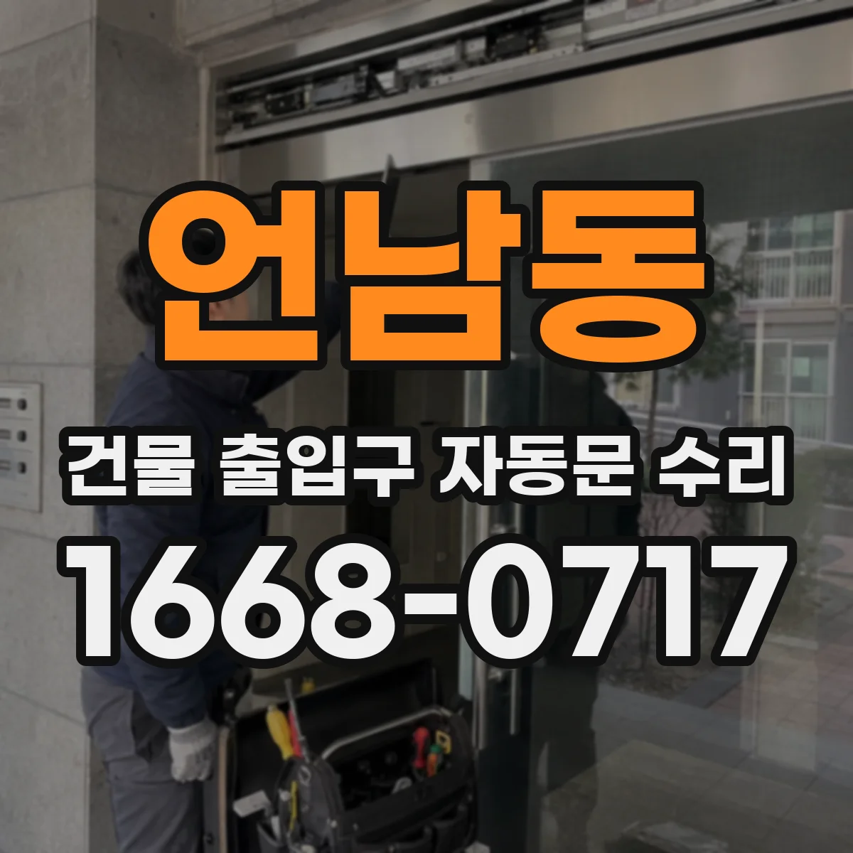 언남동 건물 출입구 자동문 수리