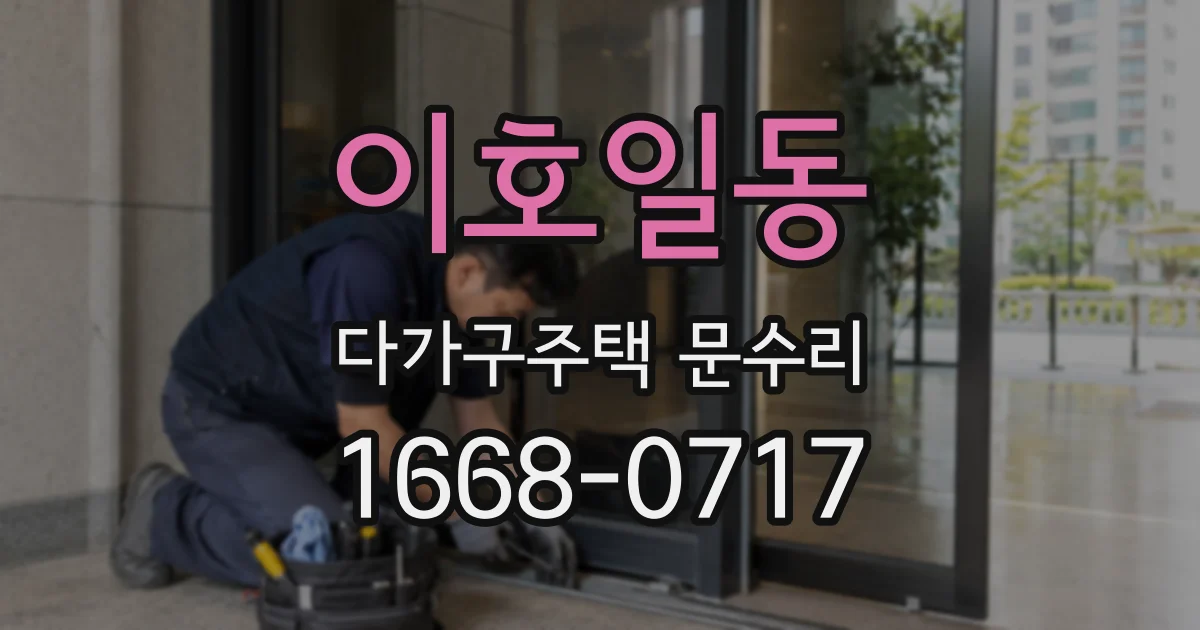 이호일동 다가구주택 문수리