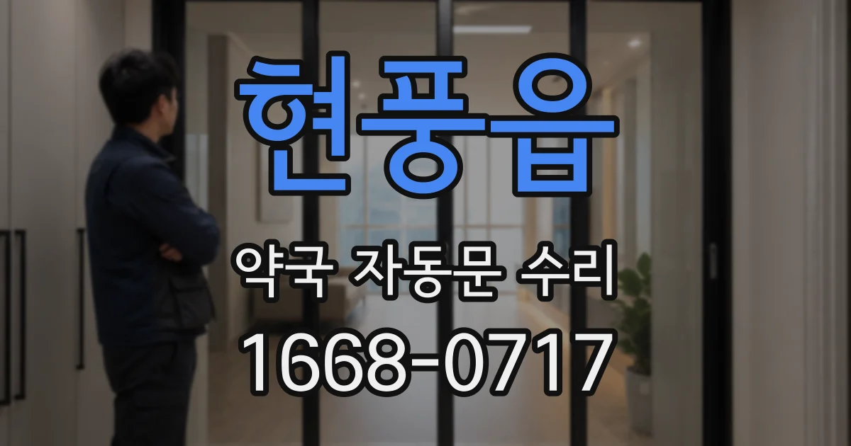 현풍읍 약국 자동문 수리