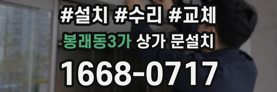 봉래동3가 상가 문설치