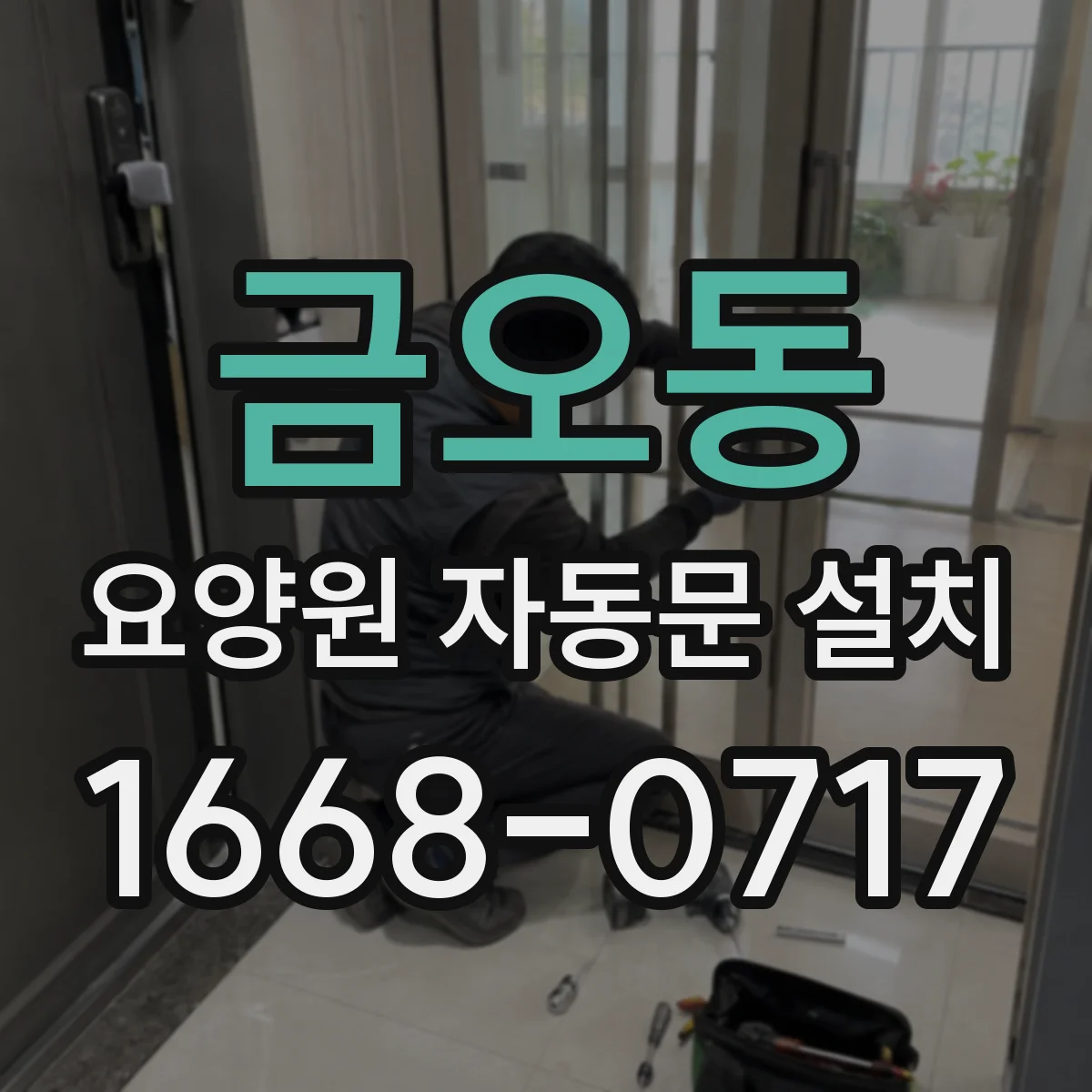 금오동 요양원 자동문 설치