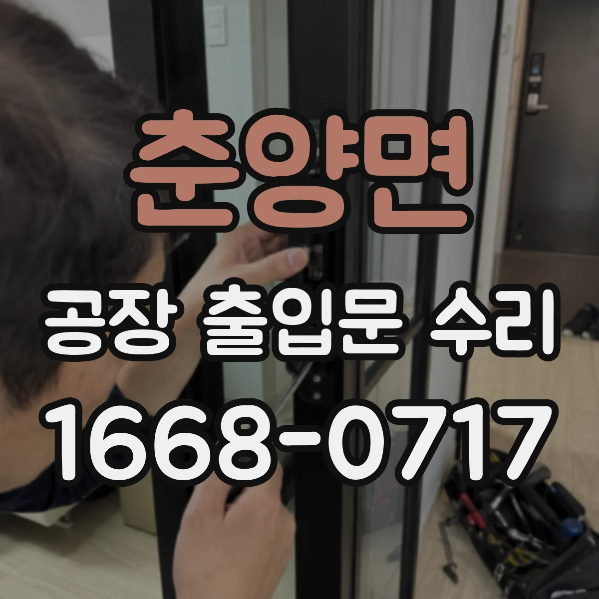 춘양면 공장 출입문 수리