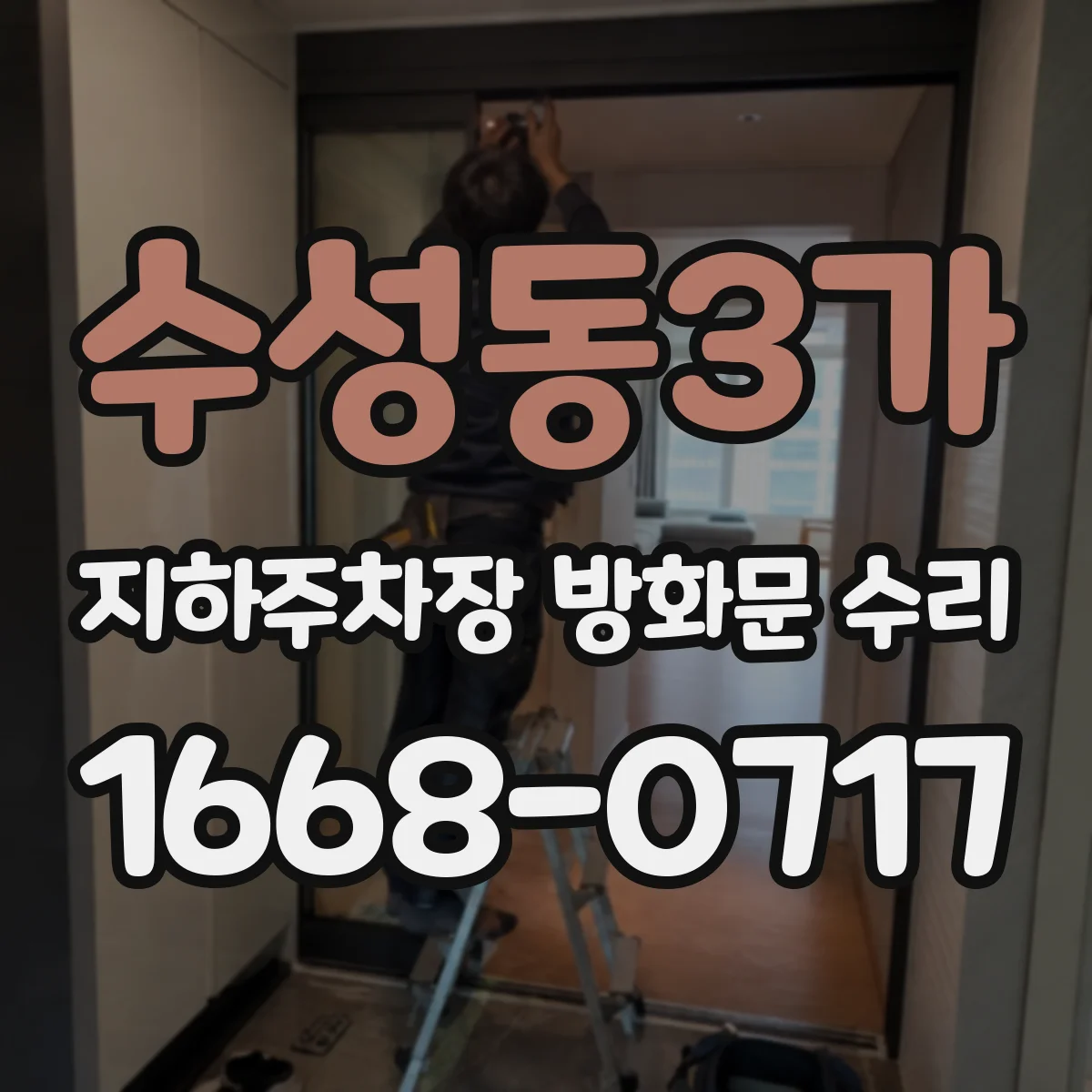 수성동3가 지하주차장 방화문 수리