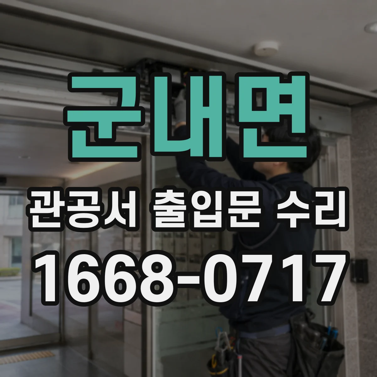 군내면 관공서 출입문 수리
