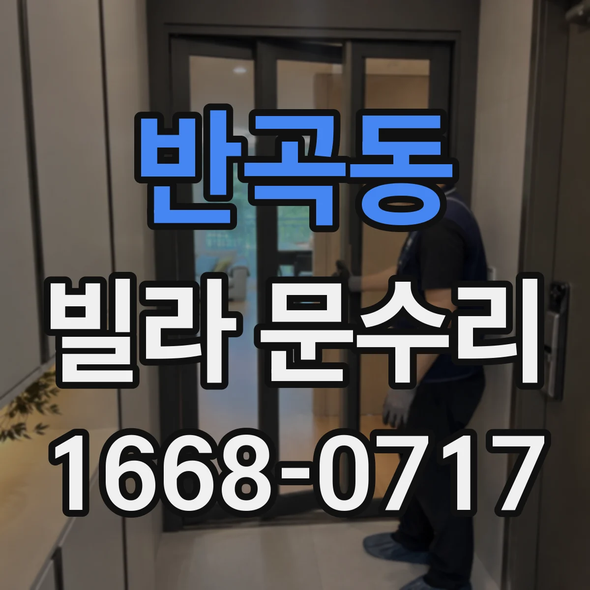 반곡동 빌라 문수리