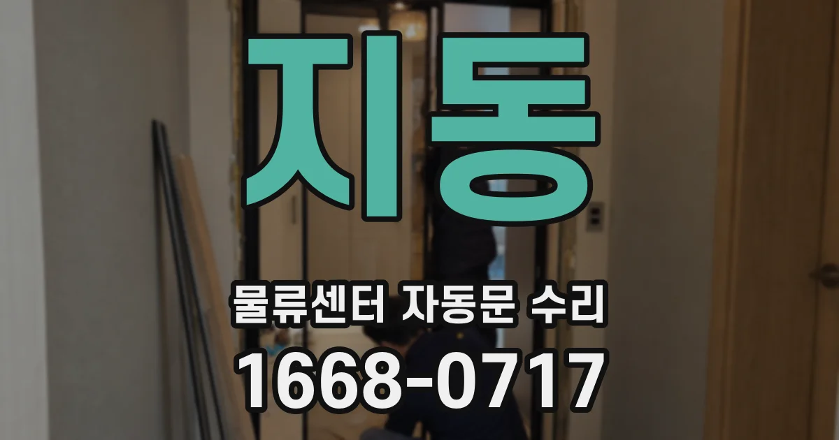 지동 물류센터 자동문 수리