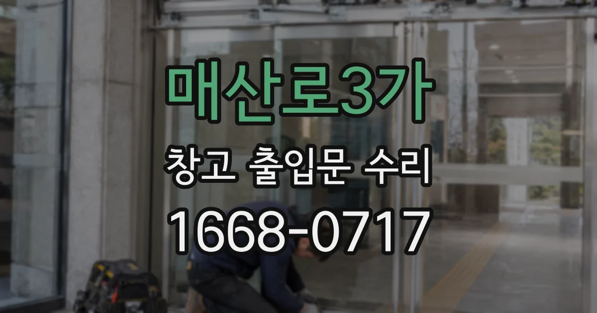 매산로3가 창고 출입문 수리
