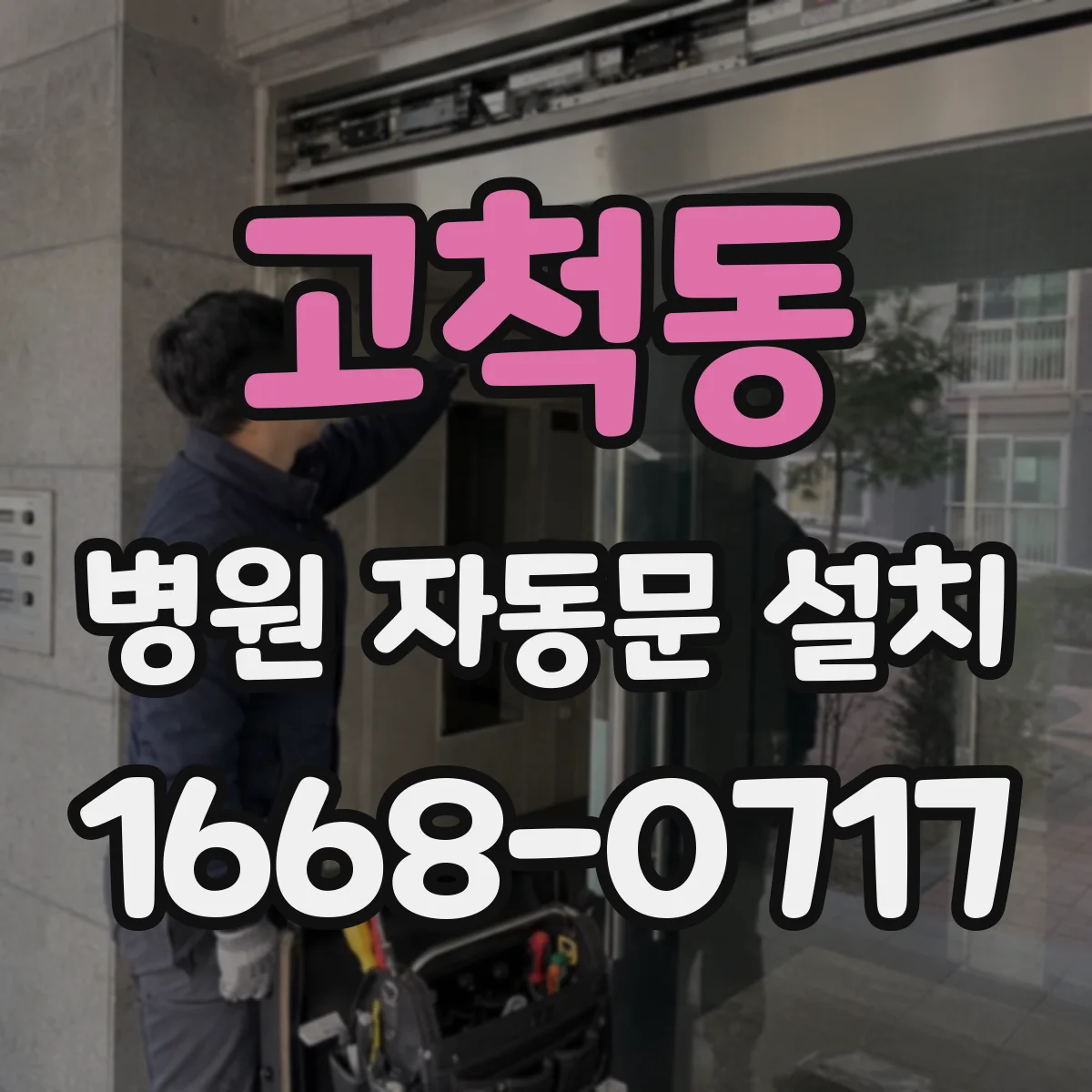 고척동 병원 자동문 설치