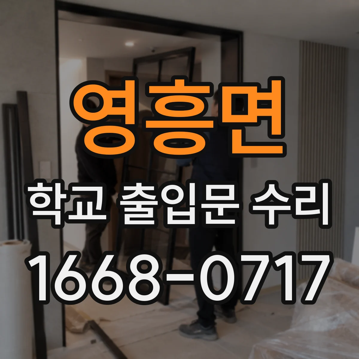 영흥면 학교 출입문 수리