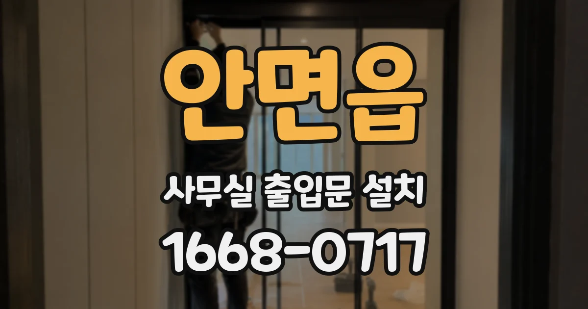 안면읍 사무실 출입문 설치