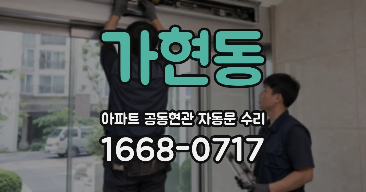 가현동 아파트 공동현관 자동문 수리