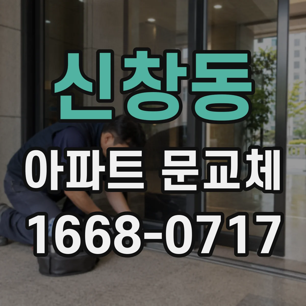 신창동 아파트 문교체
