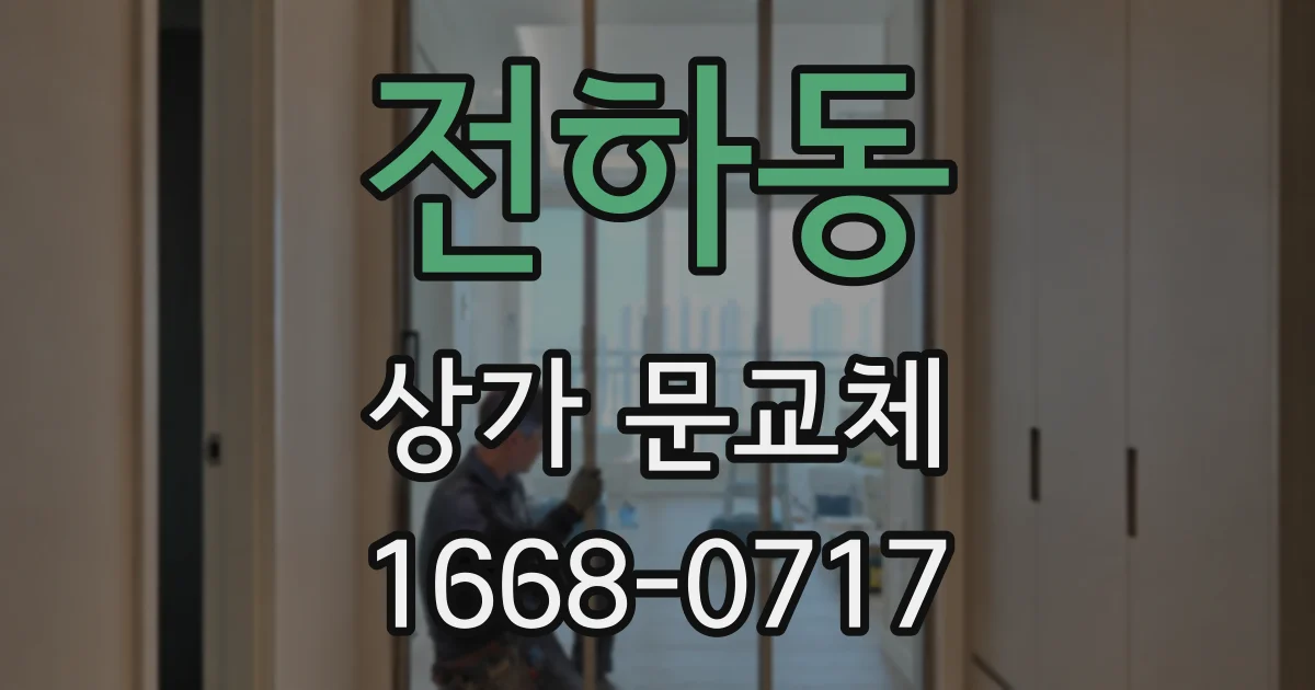 전하동 상가 문교체