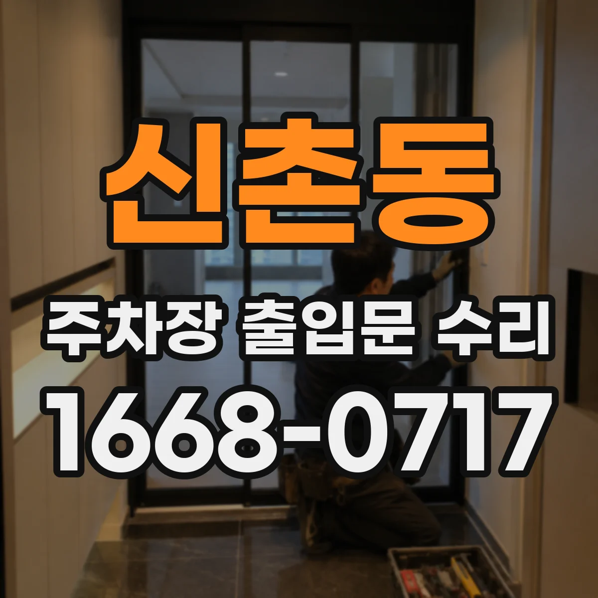 신촌동 주차장 출입문 수리