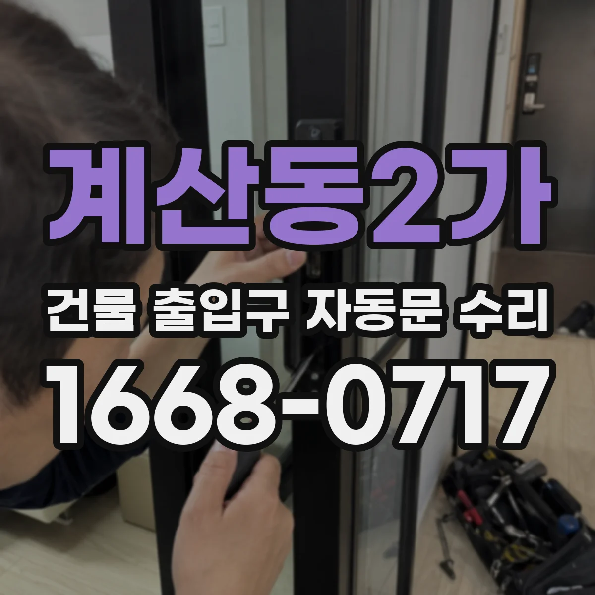 계산동2가 건물 출입구 자동문 수리