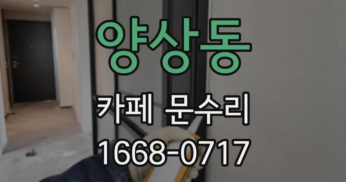 양상동 카페 문수리